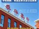 山西一中学开学收723元作业打印费