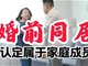 婚前同居认定属于家庭成员关系