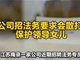 南京一公司招聘法务要求会散打 主要是保护领导女儿