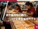 金价越涨他们越亏 133 亿黄金骗局炸开水贝困局